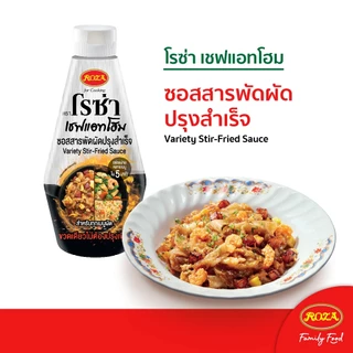 โรซ่าเชฟแอทโฮม Roza Chef@Home ซอสปรุงสำเร็จ 3 รสชาติ ผัดผงกะหรี่/หม่าล่า/พริกไทยดำ ขนาด 320-330 กรัม อร่อยง่ายใน 5 นาที