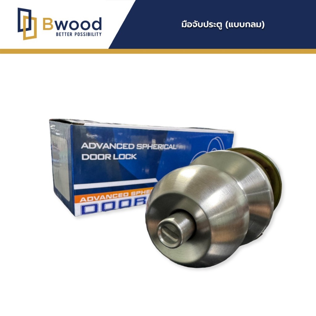 Door Lock อุปกรณ์สำหรับประตู Bwood | ลูกบิดกลม สแตนเลส 304