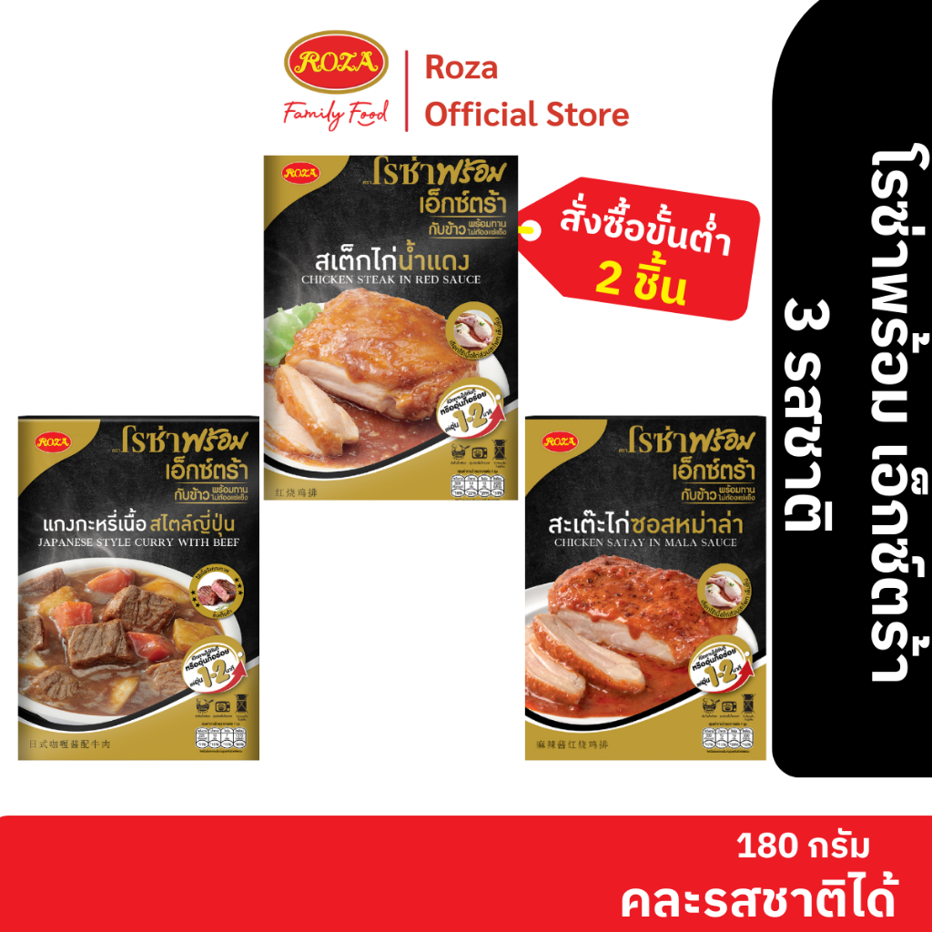 โรซ่าพร้อม เอ็กซ์ตร้า อาหารพร้อมทาน เมนูเนื้อและไก่ 4 รสชาติ ขนาด 180 กรัม