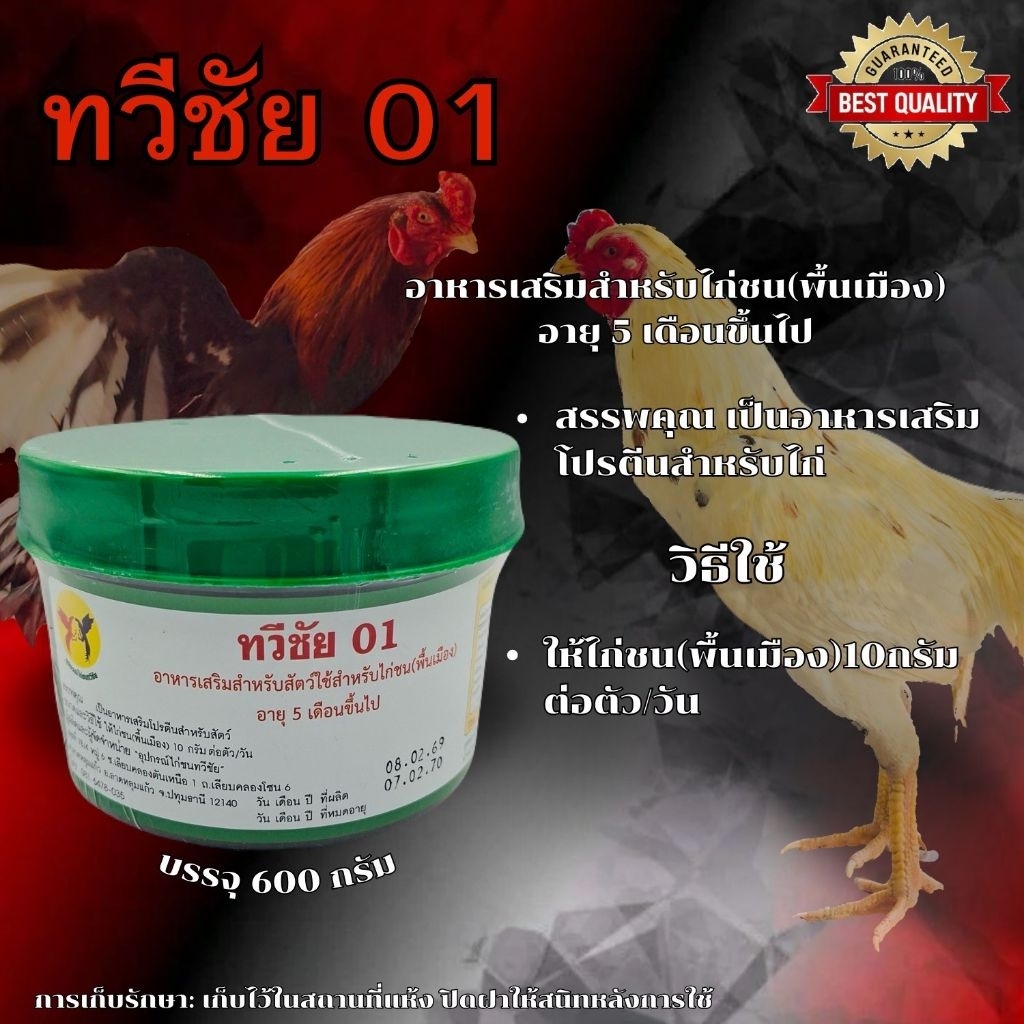 อาการเสริมไก่ชน ทวีชัย 01
