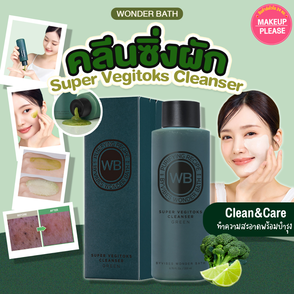 แท้💯ส่งไว🚀 Wonder Bath Super Vegitoks Cleanser Green 200ml โฟมผัก คลีนซิ่งเนื้อโฟม อ่อนโยน ลดสิว #AT