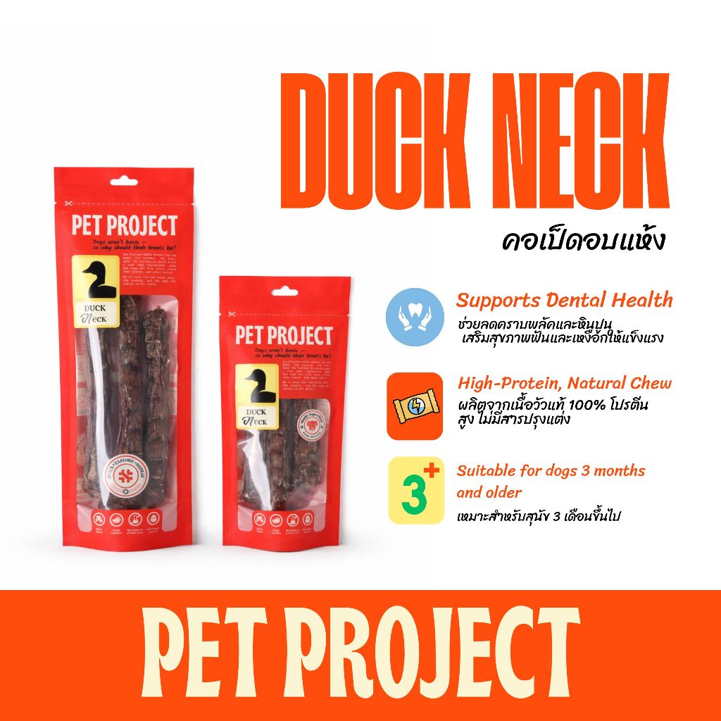 Pet Project คอเป็ดอบแห้ง ขนมแทะสุนัข ไม่มีสารปรุงแต่ง ธรรมชาติ 100%