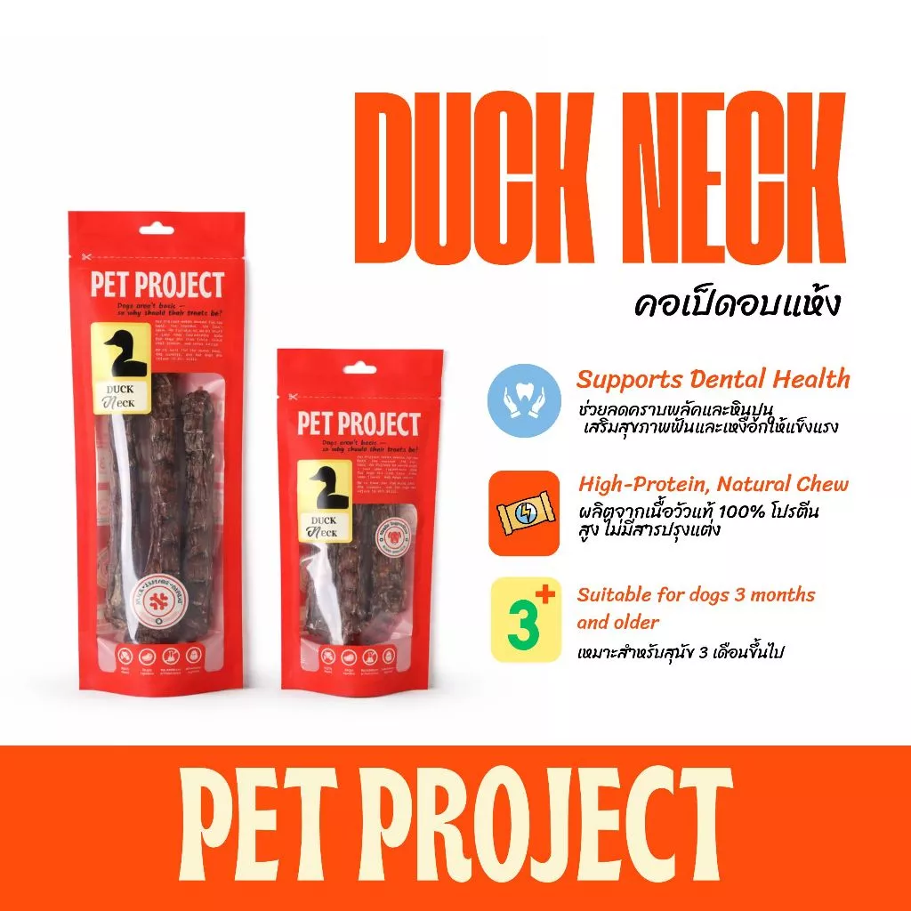 Pet Project คอเป็ดอบแห้ง ขนมแทะสุนัข ไม่มีสารปรุงแต่ง ธรรมชาติ 100%