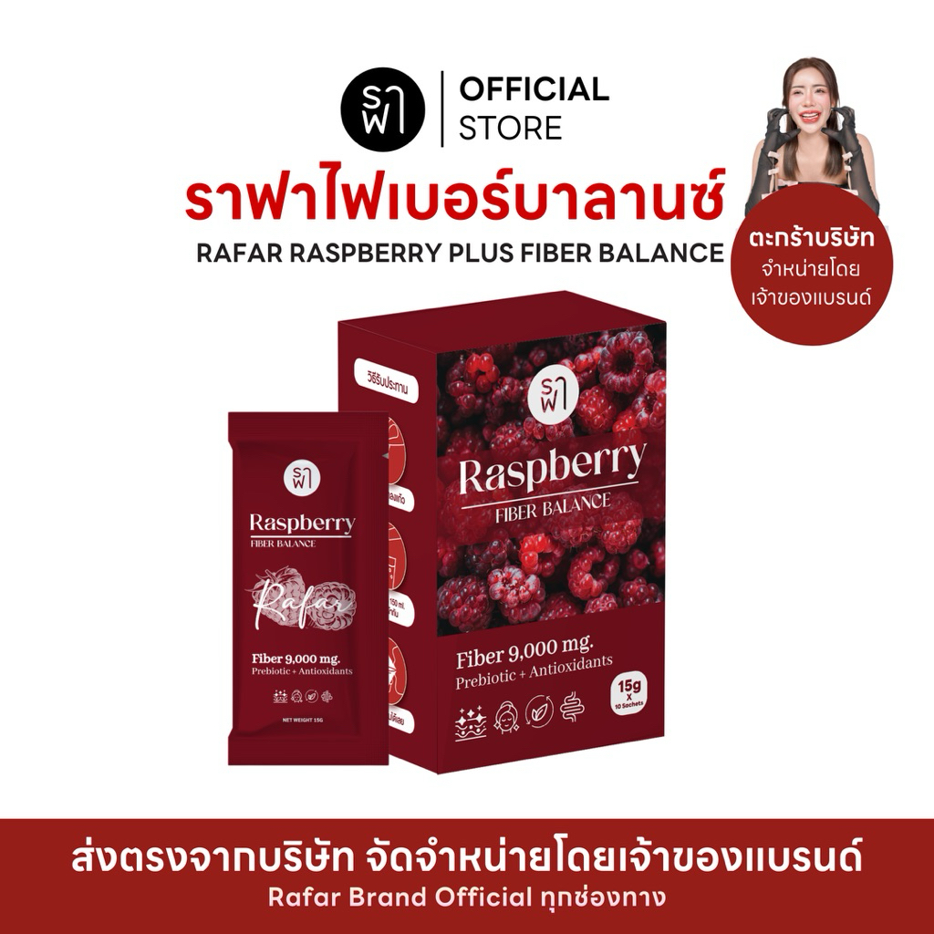 (ราฟาไฟเบอร์) RAFAR Raspberry Fiber [ตะกร้าบริษัท]