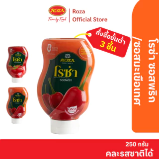 โรซ่า ซอสพริกขวดบีบ Roza Squeeze ขนาด 250 กรัม (คละซอสมะเขือเทศ 250 กรัมได้)