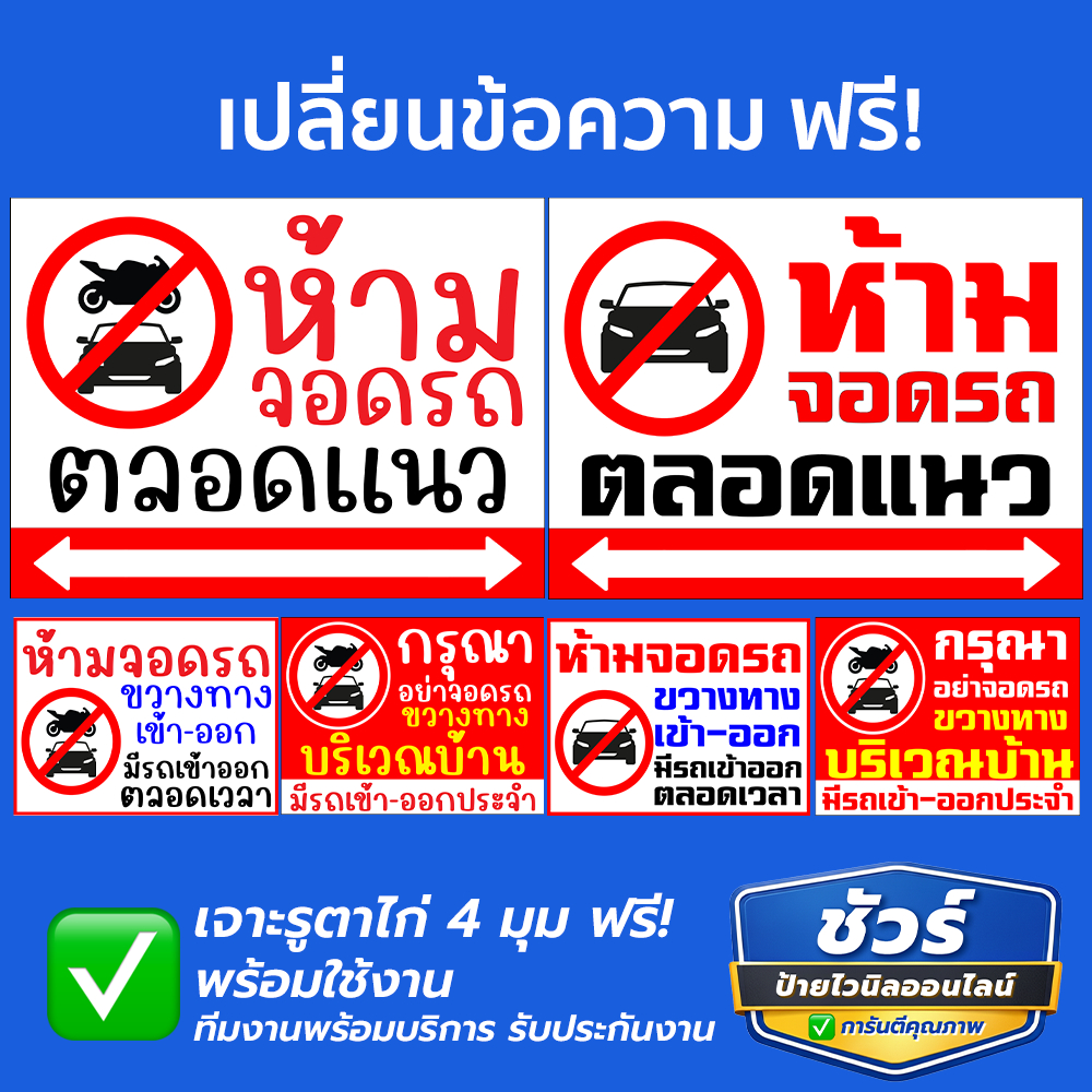 ป้ายไวนิล ห้ามจอดรถตลอดแนว ห้ามขว้างทางเข้าออกบริเวณบ้าน สีสด ทนแดด ทนฝน ฟรีเจาะรูตาไก่-พับขอบ พร้อมใช้งาน