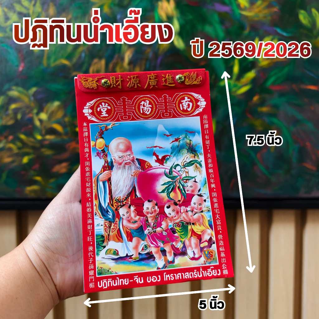 ปฎิทินน่ำเอี๊ยง ปี 2569/2026 ปีม้า (ปีมะเมีย) [ของแท้] ✨ราคาถูก พร้อมส่ง  โดย โหราศาสตร์น่ำเอี๊ยง