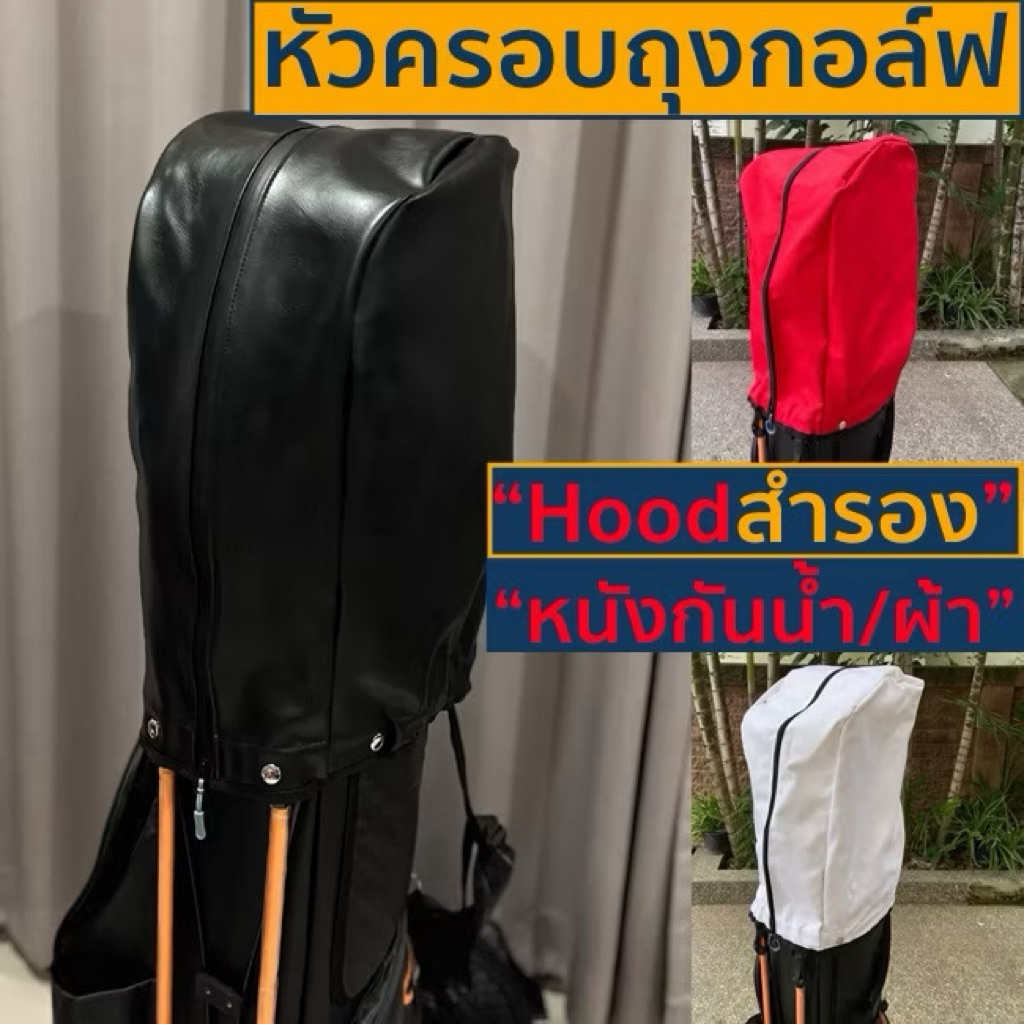 หัวครอบคลุมถุงกอล์ฟ(สำรอง) Universal Hood มีทั้งรุ่นหนัง/ผ้า ใช้ได้กับถุงกอล์ฟทุกรุ่นที่ติดด้วยกระดุมเป๊ก