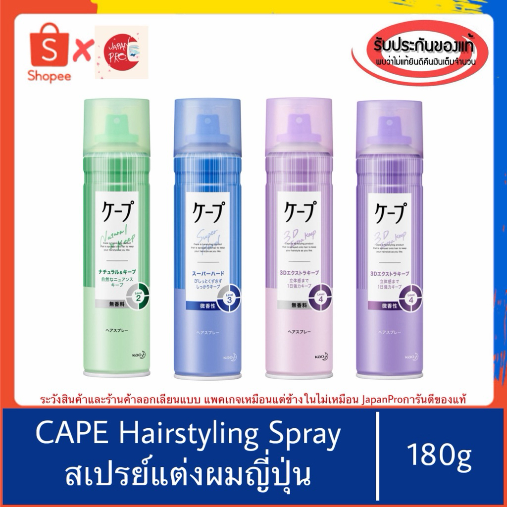 🇯🇵ของแท้100%>> Kao CAPE Hair Styling Spray 180g สเปรย์จัดแต่งทรงผมญี่ปุ่น ของแท้จากญี่ปุ่น