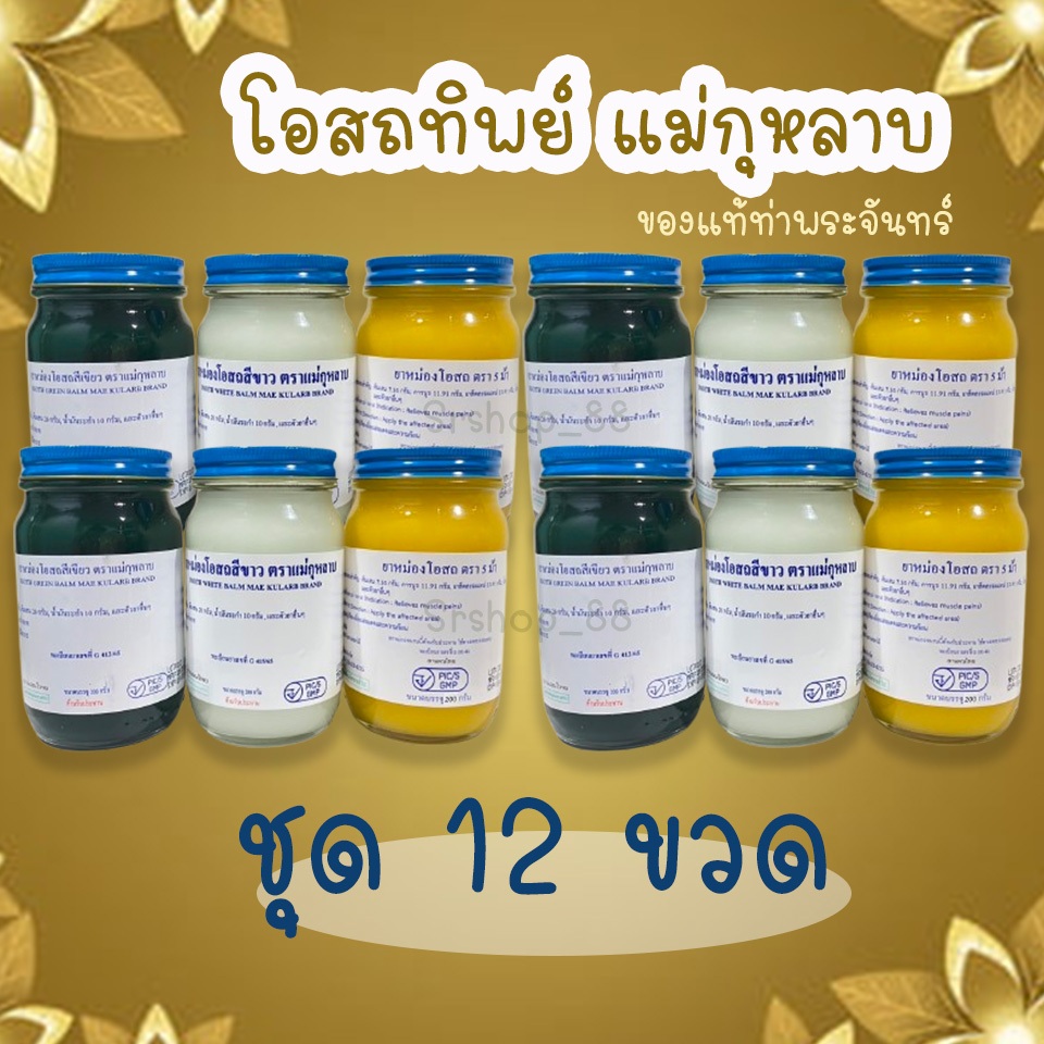 (ชุด 12 ขวด)  ยาหม่องแม่กุหลาบ น้ำมันโอสถทิพย์ ท่าพระจันทร์