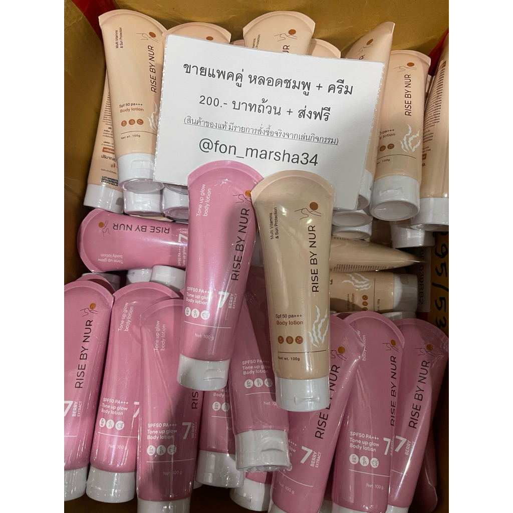 [ส่งฟรี/ของแท้100%] แพ็คคู่ Rise by Nur Body Lotion SPF 50 PA+++ (สีครีม + สีชมพู Tone Up) 100g x 2 