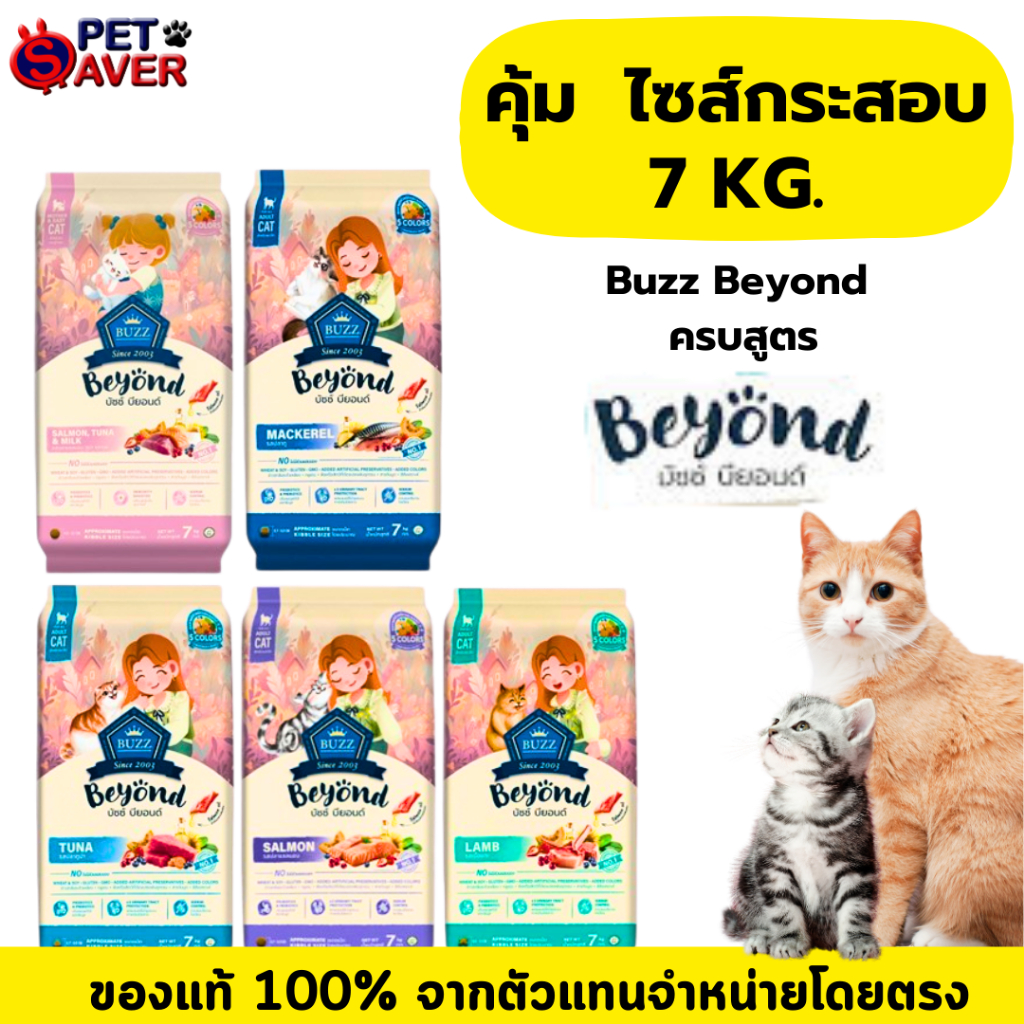 7kg. Buzz Beyond อาหารแมวพรีเมี่ยม กลูเตนฟรี ทำจากเนื้อปลา และ แกะ ไม่มีส่วนผสมของสัตว์ปีก ขนาด 7kg.