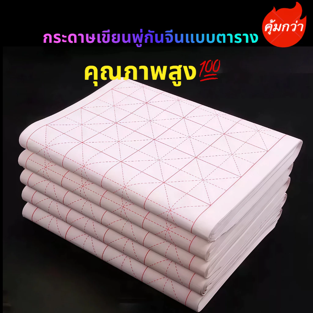 ชุดกระดาษสำหรับเขียนพู่กันจีนแบบตาราง(30แผ่น/50 แผ่น)#กระดาษเขียนจีน#毛笔书法米字格宣纸# (พร้อมจัดส่งทันที ภายใน 24 ชม.⚡️⚡️.)