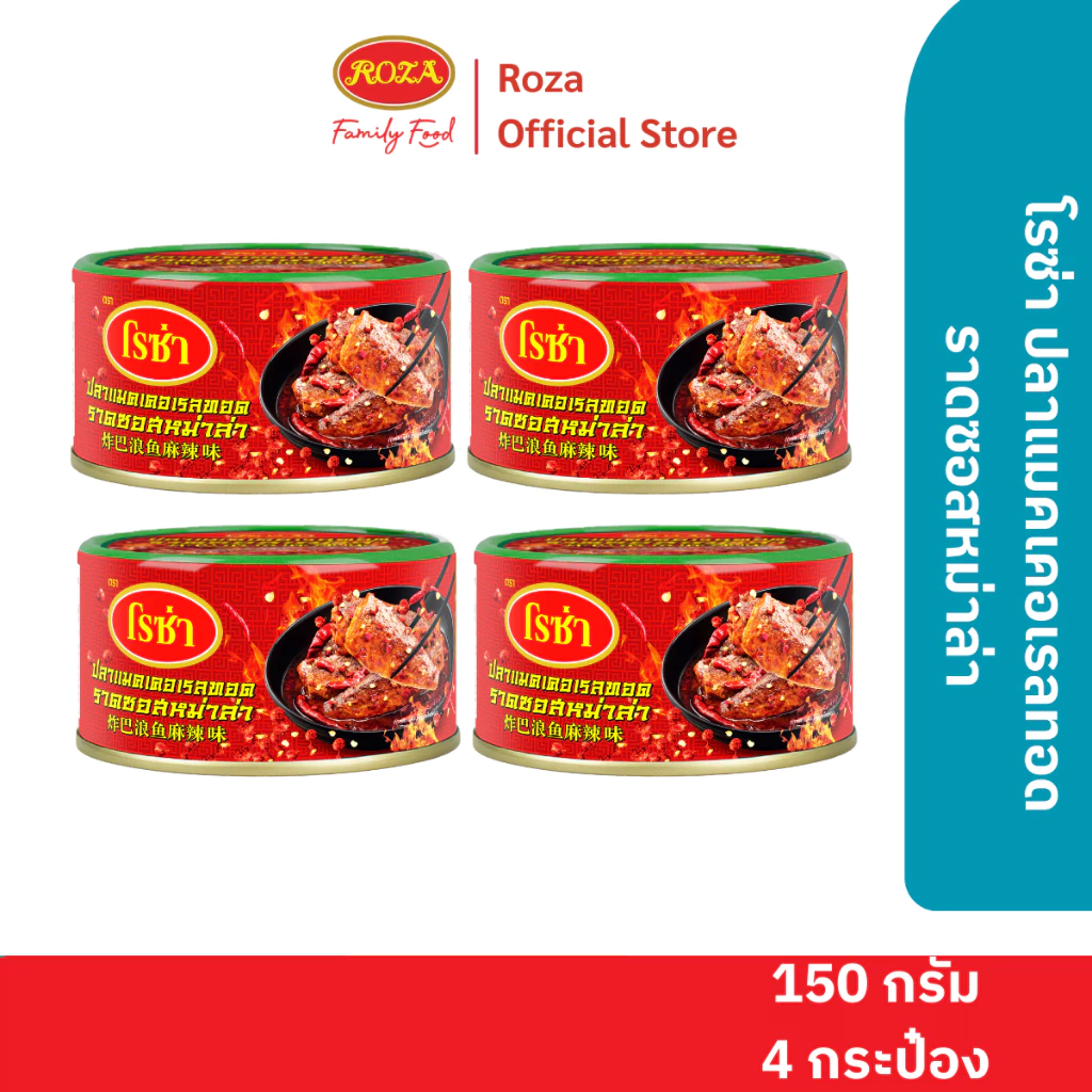 โรซ่า ปลาแมคเคอเรลทอดราดซอสหม่าล่า ขนาด 150 กรัม แพ็ค 4 กระป๋อง