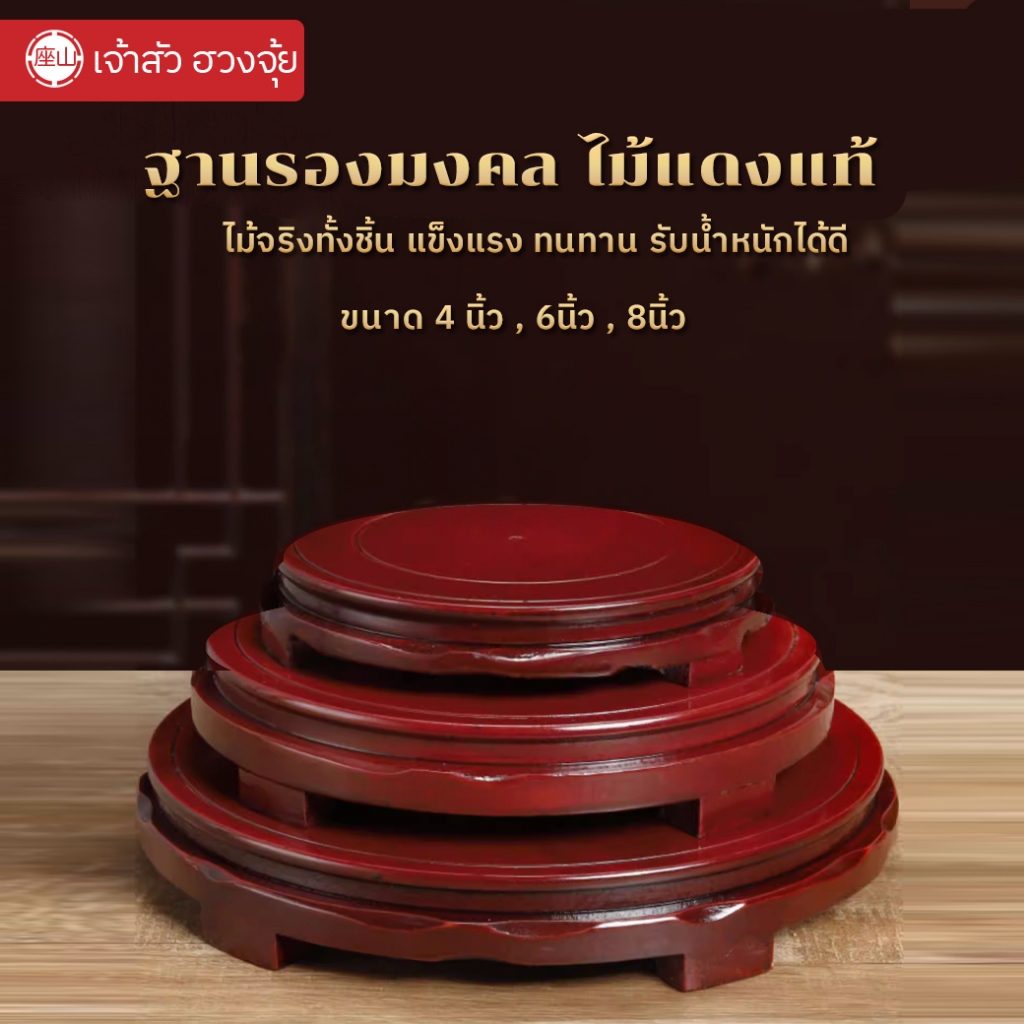 ฐานรองมงคล ไม้แดงแท้ (เกรดพรีเมียม) รูปที่ 2