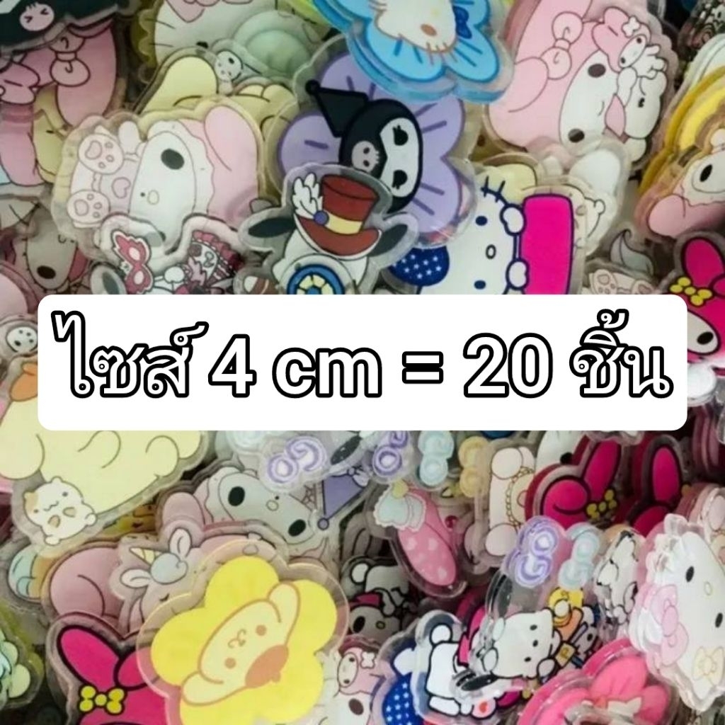 DIY - ไซส์ 4 cm เซ็ตละ 20 ชิ้น แผ่นอะคริลิค ลาย รวมซานริโอ้ (Sanrio) คละลาย