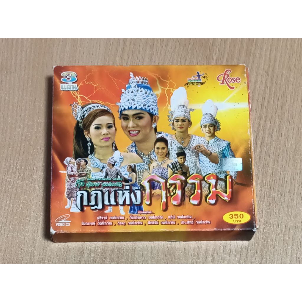 ลิเกคณะ ทวีป-ชัยณรงค์ วงศ์เทวัญ กุ้ง สุธิราช "กฏแห่งกรรม" VCD เสียงภาษาไทย
