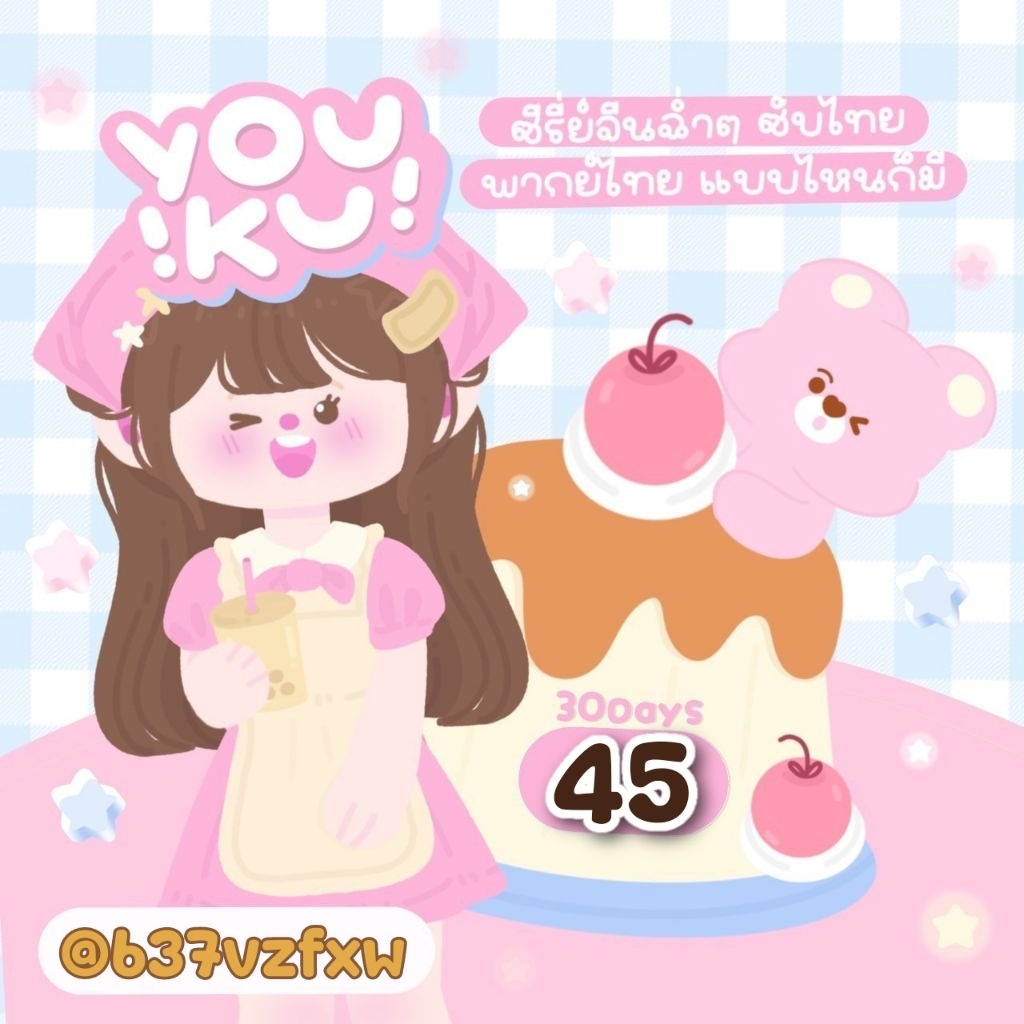 ᑦ꒰ • ༝ •  ྀྀི꒱ᐣ🌷แอ๊พดีYouยูกุKuดูซีรีสจีนจุใจโย่วคู่แอพชมyyYoukuuuชมใจ🩷ᑦ꒰ • ༝ •  ྀྀི꒱ᐣ