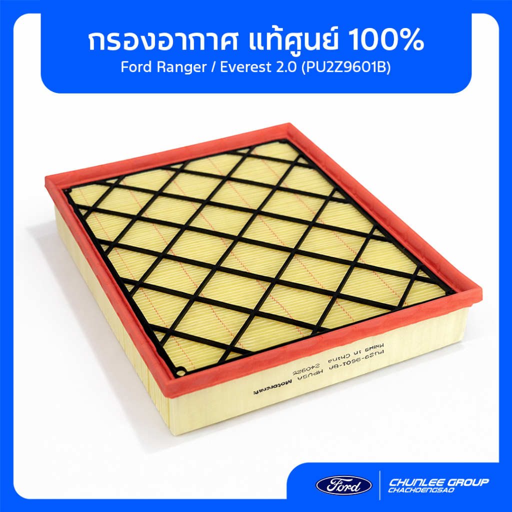 [แท้ศูนย์] กรองอากาศ Ford Ranger / Everest 2.0 (PU2Z9601B) ตรงรุ่น 100% กรองฝุ่นละเอียด PM2.5