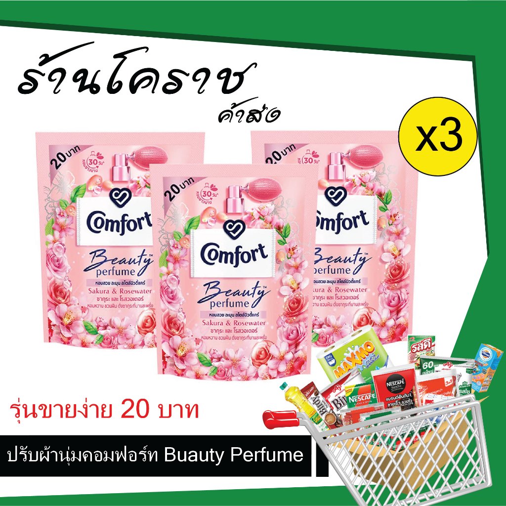 (ยกแพ็คสุดคุ้ม+โค้ดส่งฟรี) คอมฟอร์ท ปรับผ้านุ่ม 110 มล. 20บาท ยกแพ็ค x3ซอง