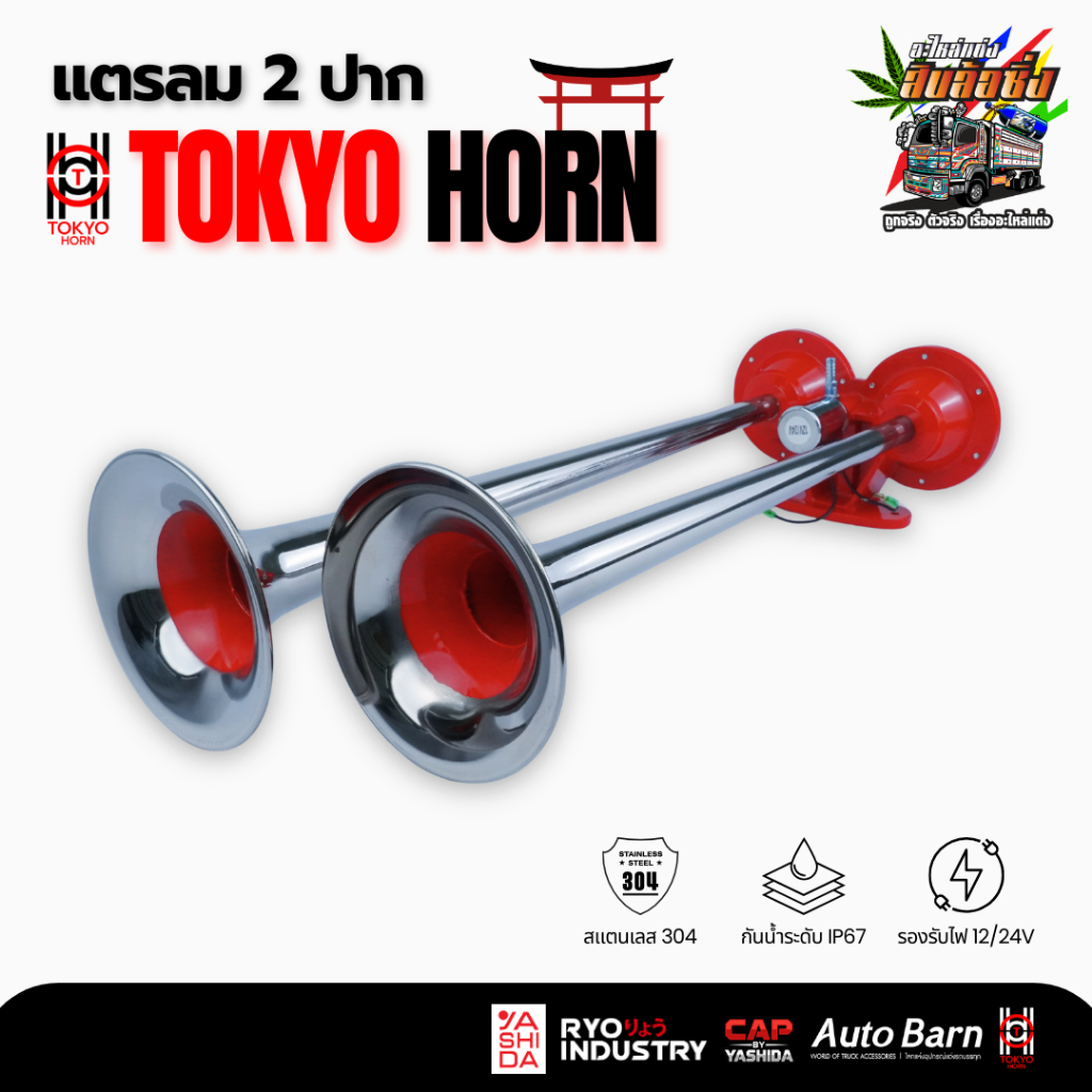 [แท้] Tokyo Horn แตรด่วน 2 ปาก สแตนเลส 304 ใช้ได้ 12V-24V แตรลมรถบรรทุก ทนทาน เสียงแน่น ด่วนสะใจ