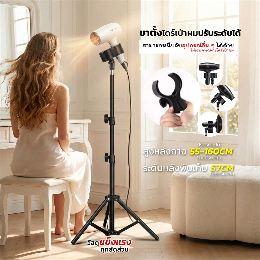 ขาตั้งไดร์สามขา ปรับระดับได้ ขาตั้งไดร์ตั้งพื้น หมุนปรับมุมได้ ใช้ได้ทั้งบ้านและร้านทำผม