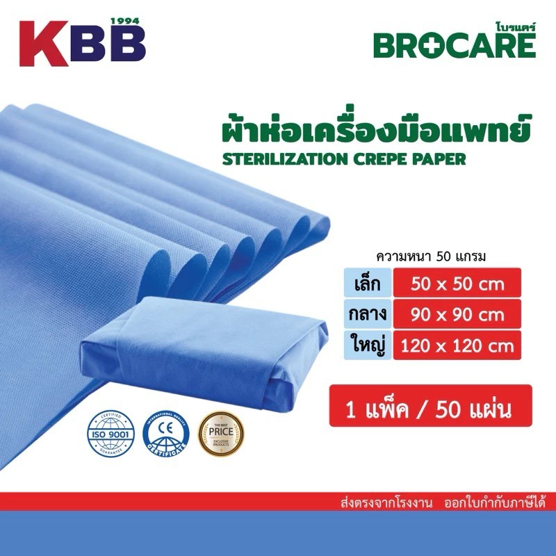 Brocare ผ้าห่อเครื่องมือแพทย์ sterilization crepe paper