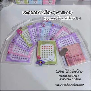 เซตออมเงิน12เดือน พร้อมซองใส่เงิน อุปกรณ์ออมเงิน