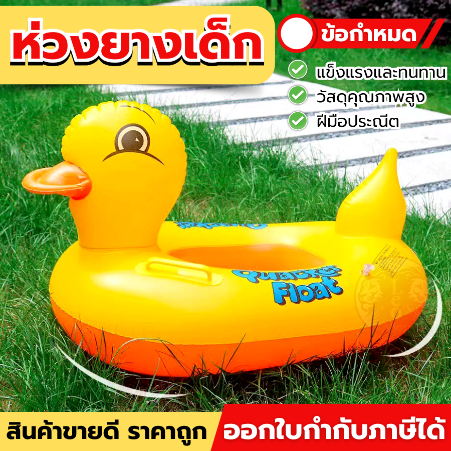 ห่วงยางเป็ด ห่วงยางสอดขา ห่วงยางเด็ก มีที่จับทั้งสองด้านเพื่อให้เด็กปลอดภัยยิ่งขึ้นเมื่อว่ายน้ำ