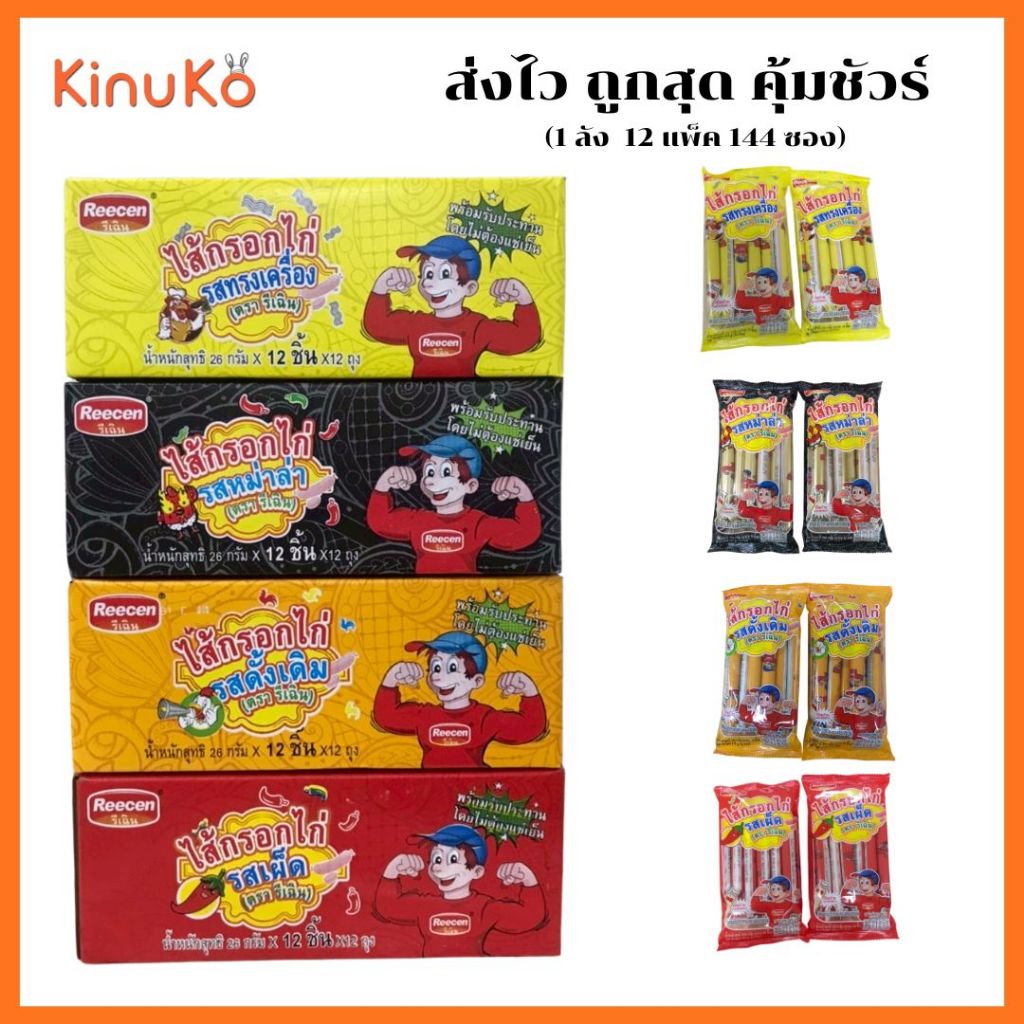 ไส้กรอกไก่ ตรา รีเฉิน Reecen รสดั้งเดิม พร้อมส่ง  (1ลัง 12แพ็ค 144ซอง)