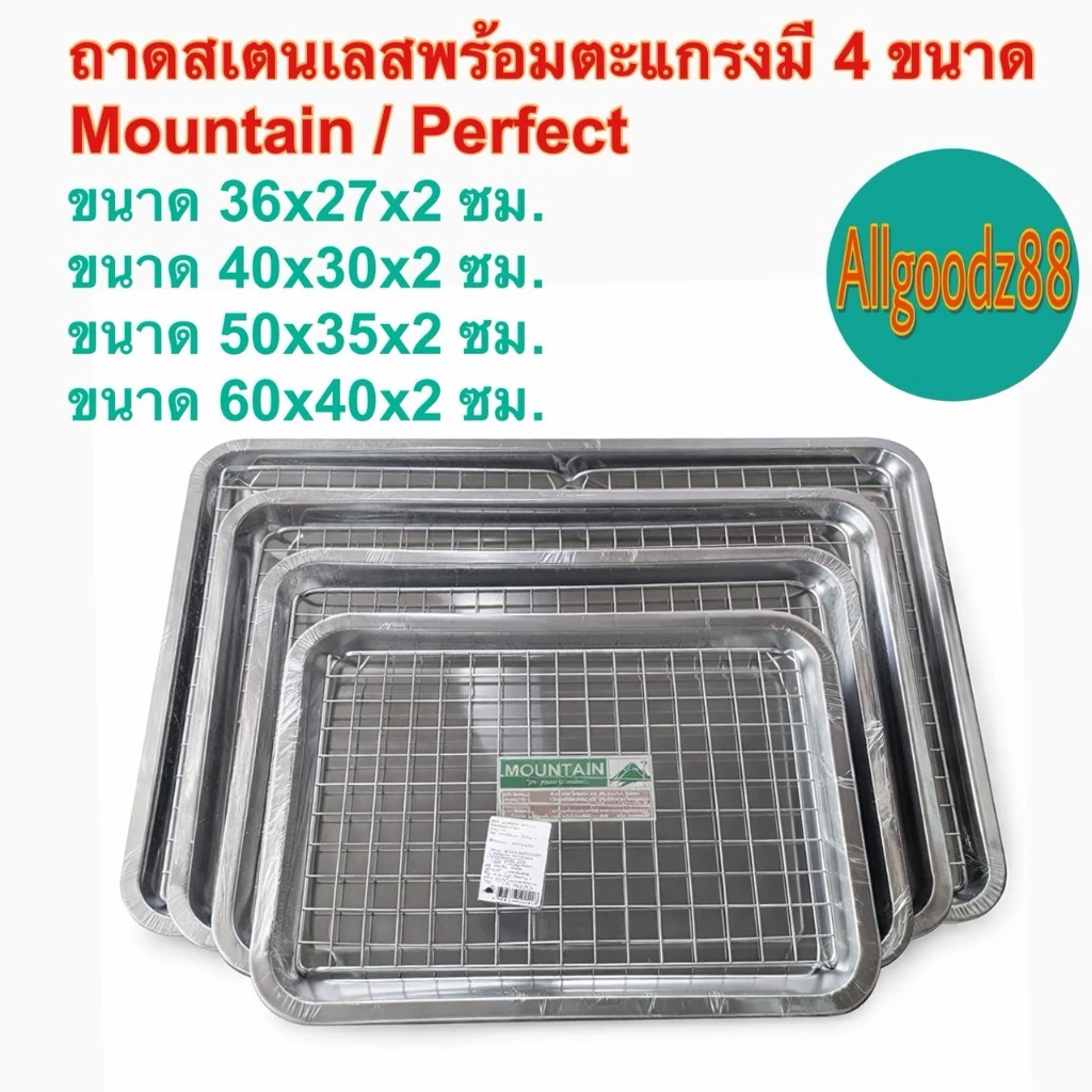 ถาดสเตนเลสพร้อมตะแกรงราคาถูก มี 4 ขนาดMountain / Perfect **สามารถออกใบกำกับภาษีได้**