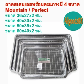 ถาดสเตนเลสพร้อมตะแกรงราคาถูก มี 4 ขนาดMountain / Perfect **สามารถออกใบกำกับภาษีได้**