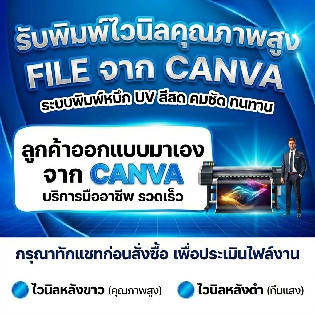 ป้ายไวนิลขนาดเล็ก 360g หนาทน! พิมพ์ UV ไฟล์จาก Canva คมชัด (ผลิต 1-3 วัน) ป้ายร้าน/ป้ายหาเสียง ฟรีพับขอบเจาะตาไก่