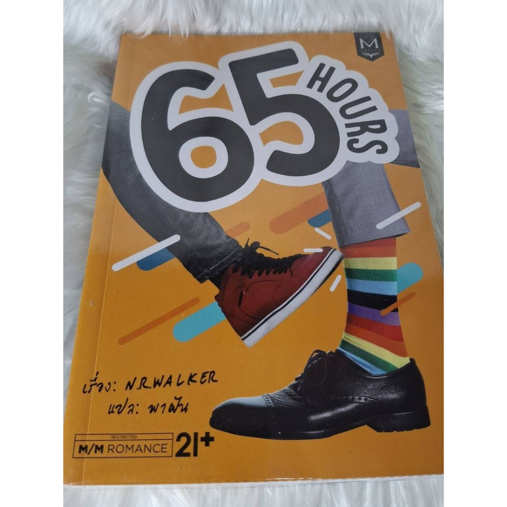 [นิยายแปลต่างประเทศ] วาย - Boy's Love เรื่อง 65 Hours **มือสอง*