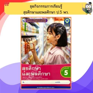 พว ชุดกิจกรรมสุขศึกษาและพลศึกษา ป.1-ป.6 #พัฒนาวิชาการ