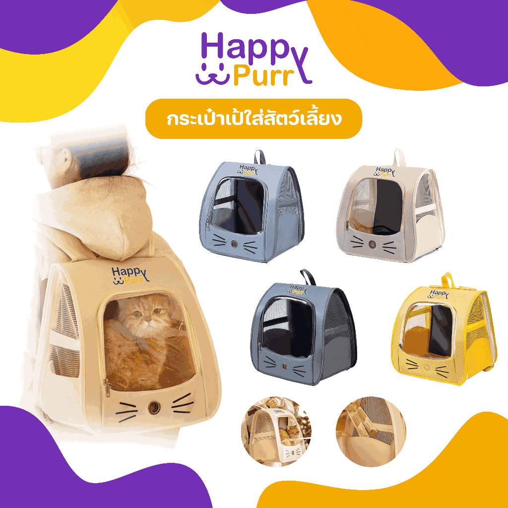 🐱พร้อมส่ง🐱 Happy Purr กระเป๋าเป้ใส่สัตว์เลี้ยง รุ่น HP-4022 ระบายอากาศได้ พับเก็บได้ เหมาะกับสัตว์เลี้ยงขนาดเล็ก