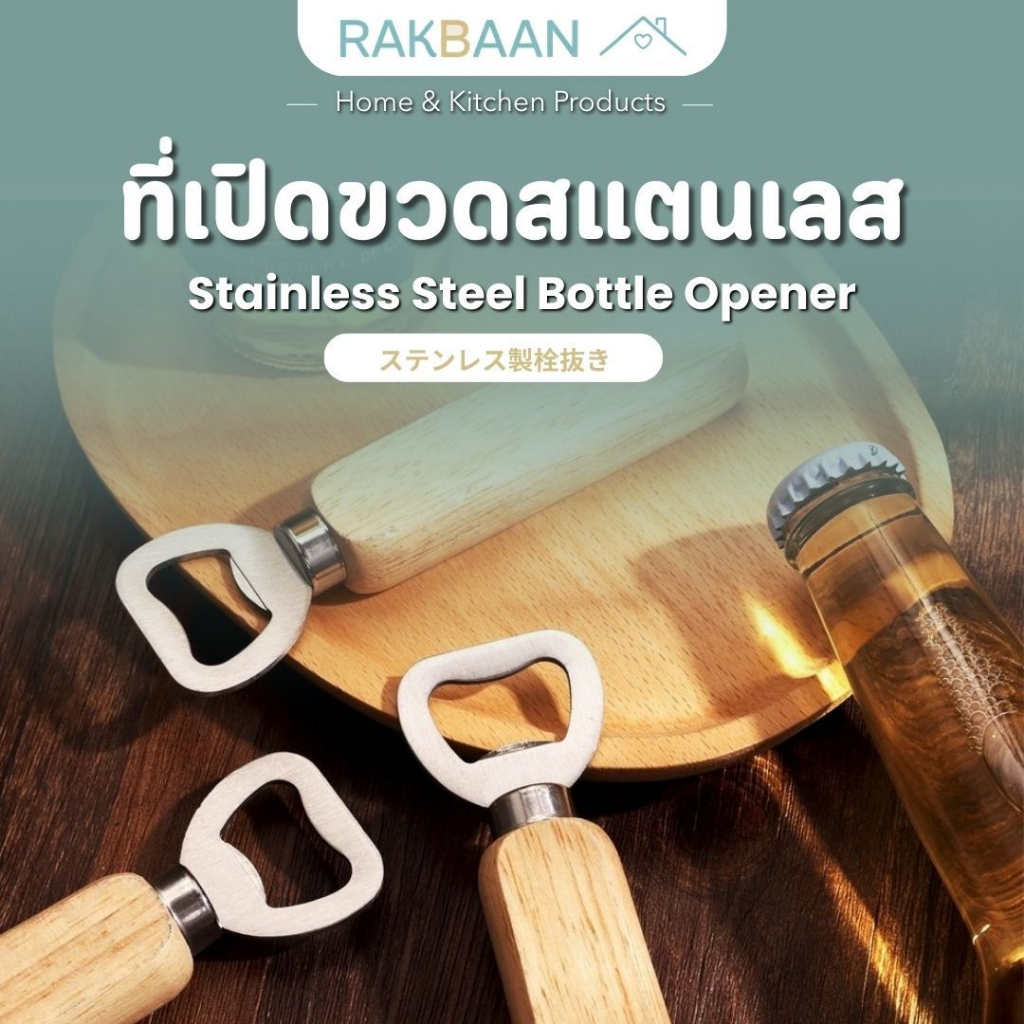 [ส่งด่วนภายในวัน] Rak Baan ที่เปิดขวดสแตนเลส ด้ามไม้ ขนาดพกพา เครื่องครัว ที่เปิดขวดน้ำอัดลม ที่เปิดขวดMB011