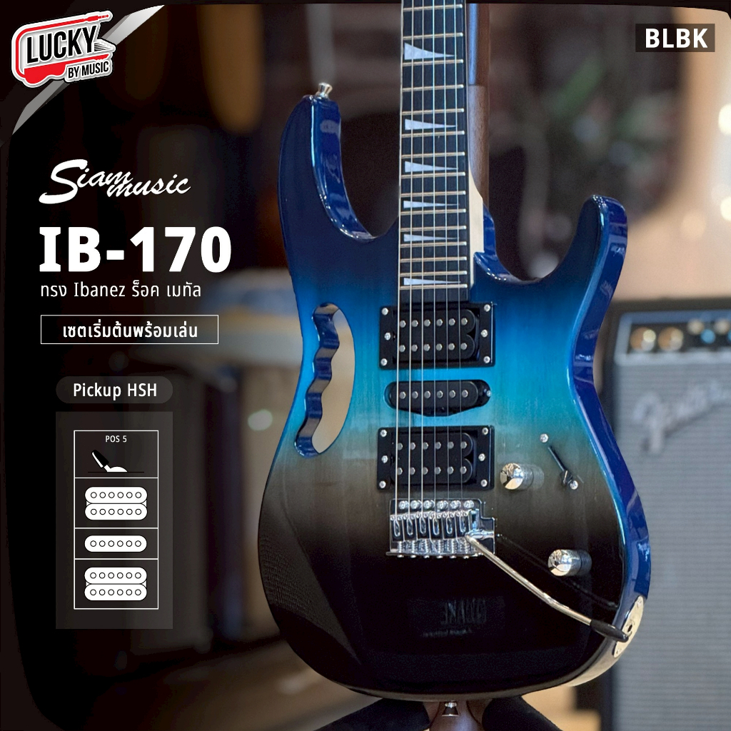 [โค้ดลด1000-📸] กีต้าร์ไฟฟ้า Siam Music IB-170 ทรง Ibanez HSH กีตาร์ไฟฟ้า เลือกสีได้ แถมฟรี ปิ๊ก3อัน 