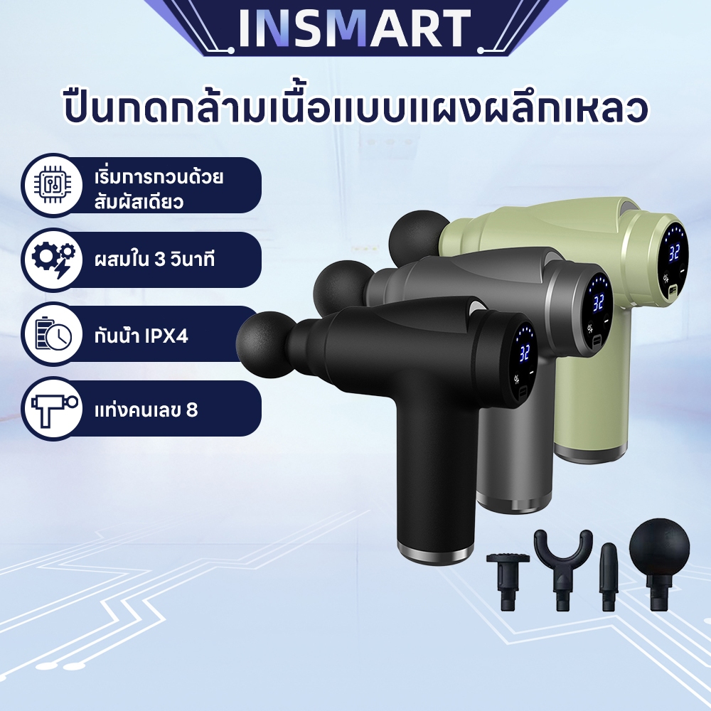 INSMART ปืนนวด เครื่องนวดกล้ามเนื้อไฟฟ้า ปรับได้ 32 ระดับ ชาร์จ USB บรรเทาปวดเมื่อย ปวดหลัง ปวดคอ