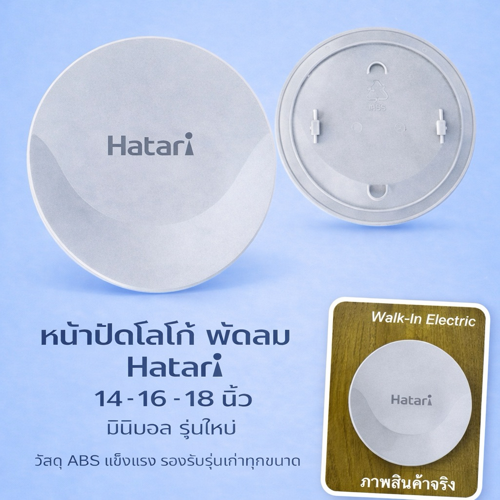 HATARI  อะไหล่ **ป้ายโลโก้/หน้าปัดพัดลม **ฮาตาริ ขนาด 12,14,16,18 นิ้ว