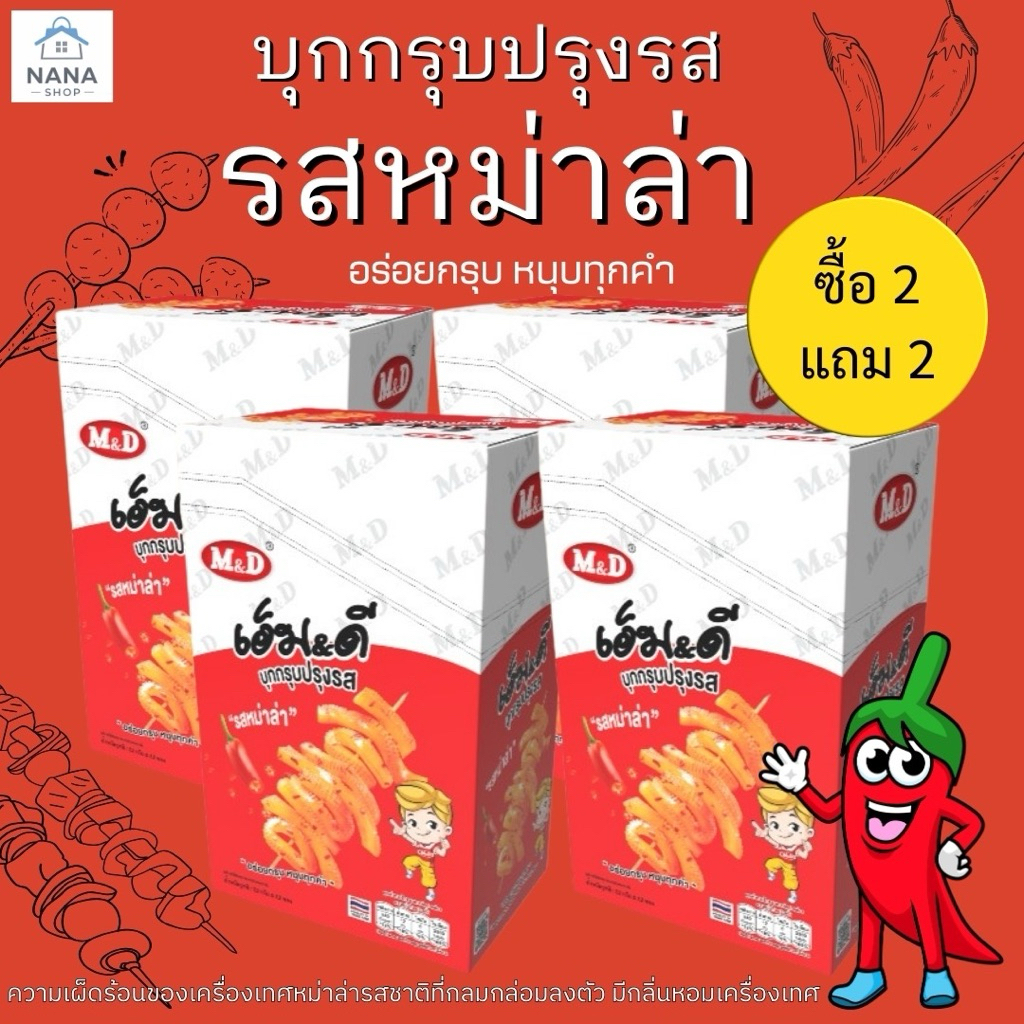 [ 2แถม 2] M&D หมึกกรุบ บุกปรุงรสหม่าล่า อร่อยกรุบเคี้ยวเพลิน 1 กล่องมี 12 ซอง บรรจุ 22 กรัม บุกกรุบปรุงรส หม่าล่า