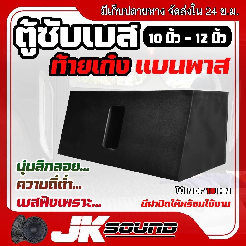 JKSound ตู้ซับเบสท้ายเก๋ง ยิงใน ยิงหลัง 10-12 นิ้ว ลมหน้าดอก แนวเสียงลึก นุ่ม ลอยไกล ไม้ MDF15 มิล