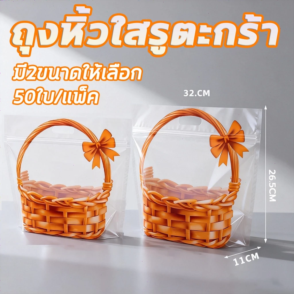 50ใบ/แพ็ค ถุงขนมปัง ลายตะกร้า ถุงหิ้วใสตะกร้า 2ขนาด 250/450 กรัม ถุงใส่คุกกี้ ถุงซิปตั้งได้ มีหูหิ้ว พกพาสะดวก