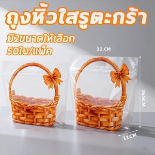 50ใบ/แพ็ค ถุงขนมปัง ลายตะกร้า ถุงหิ้วใสตะกร้า 2ขนาด 250/450 กรัม ถุงใส่คุกกี้ ถุงซิปตั้งได้ มีหูหิ้ว พกพาสะดวก