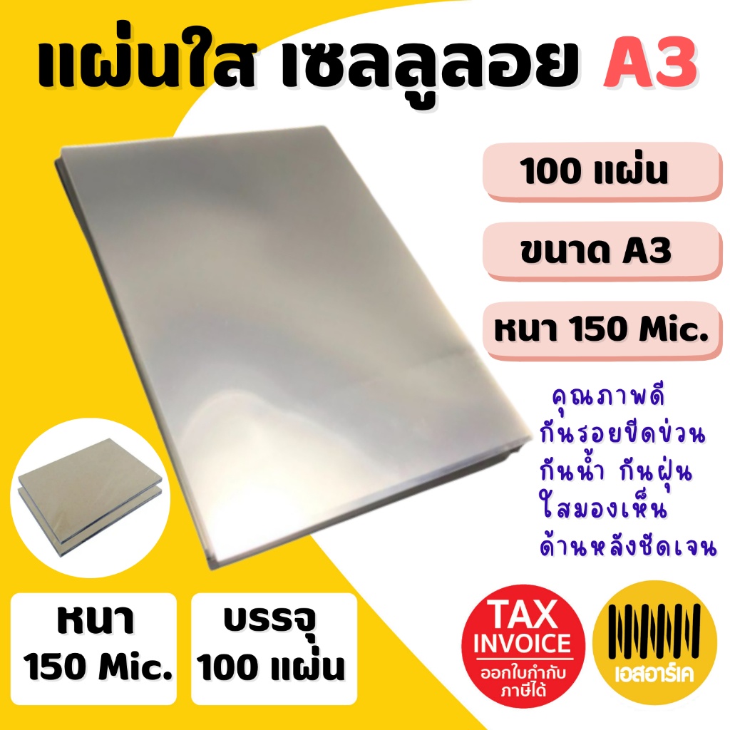แผ่นใส A3 ปกพลาสติก แผ่นรองปก หนา 150 Mic.  บรรจุ 100 แผ่น