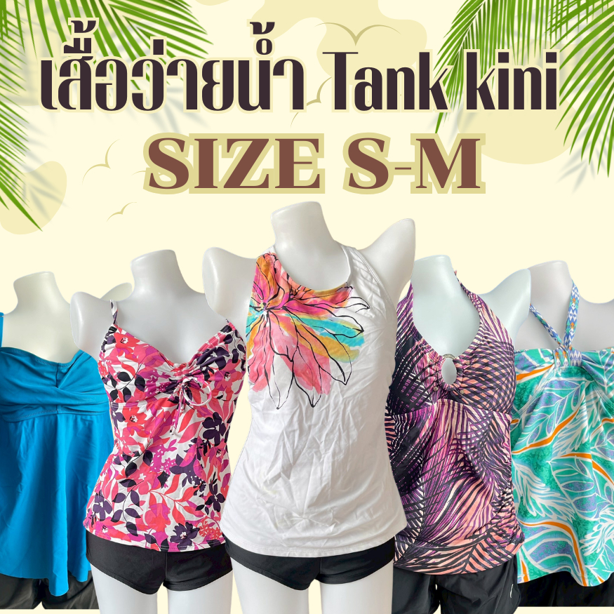 💥ส่งไว1-2วันได้รับ💥ชุดว่ายน้ำเต็มตัว(ได้เฉพาะเสื้อ)เสื้อเดินชายหาด Tank kini SizeS-M(อัพเดต1/5/26)