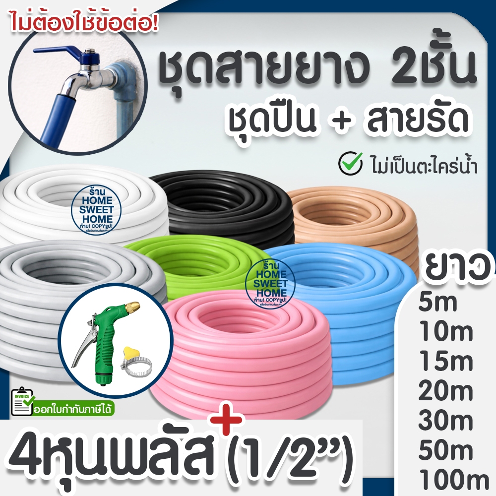 สายยาง สายยางรดน้ำ หนา2ชั้น 1/2"(4หุน) แถมหัวฉีดสีเขียวและสายรัด 10ม 15ม 20ม 30ม สีพาสเทล ต้นไม้ สวน ล้างรถ clearance