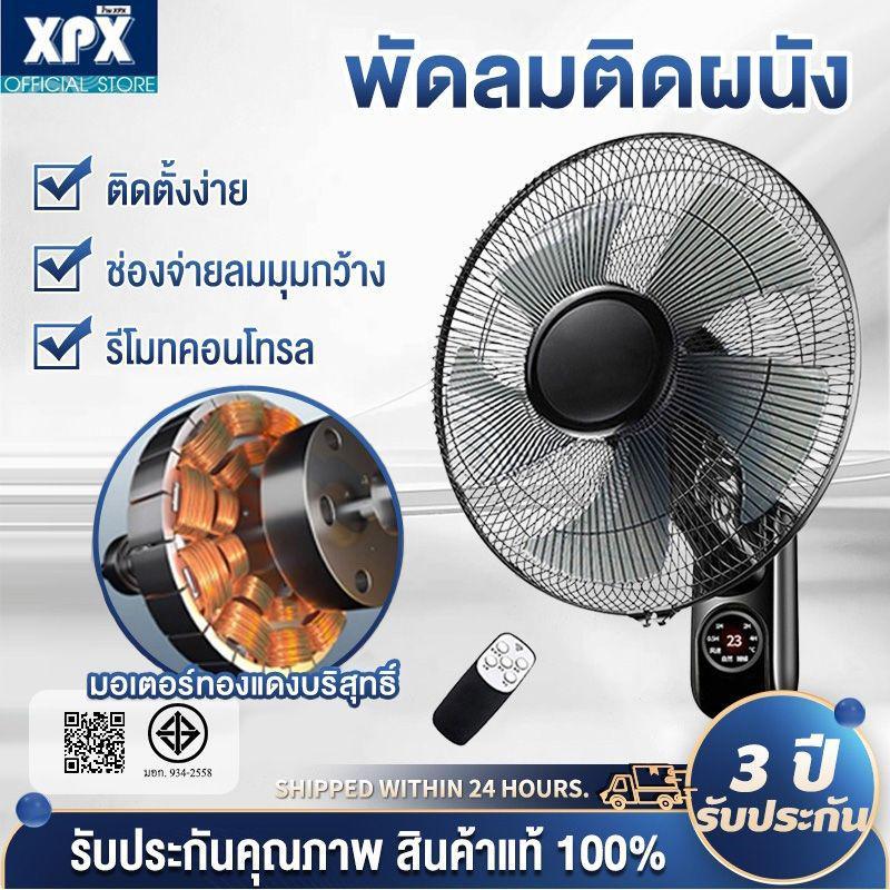 XPX พัดลมติดผนัง16นิ้ว 5ใบพัด ส่ายหัวได้ 180องศา ตั้งเวลาได้ แบบรีโมท wall fan พัดลมไฟฟ้า