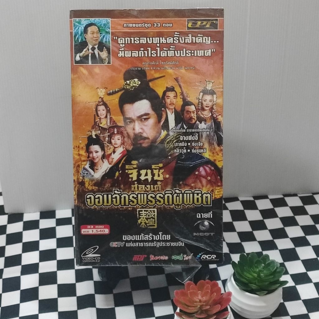 Boxset ชุด VCD : จิ๋นซี ฮ่องเต้ จอมจักรพรรดิผู้พิชิต : 33 ตอน  22 disc งานใหม่กล่องในซีล