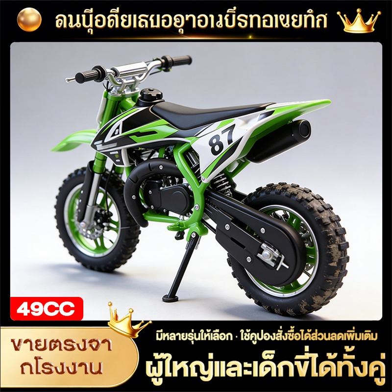 รถวิบาก รถจักรยานยนต์ครอสคันทรี 49cc เครื่องยนต์ 2 จังหวะ ความเร็ว 50 กม./ชม สามารถรับน้ำหนัก100 KG